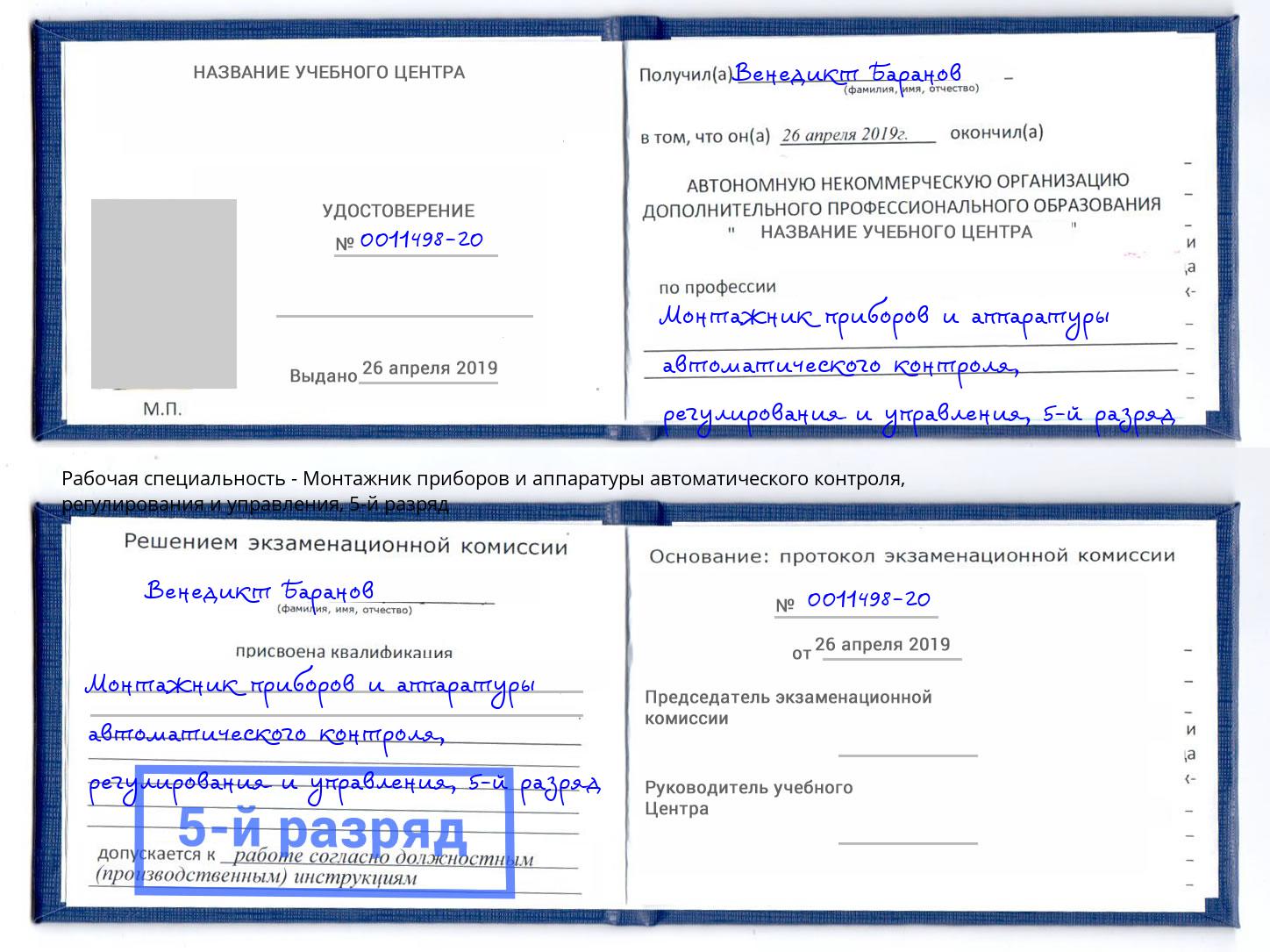 корочка 5-й разряд Монтажник приборов и аппаратуры автоматического контроля, регулирования и управления Рубцовск