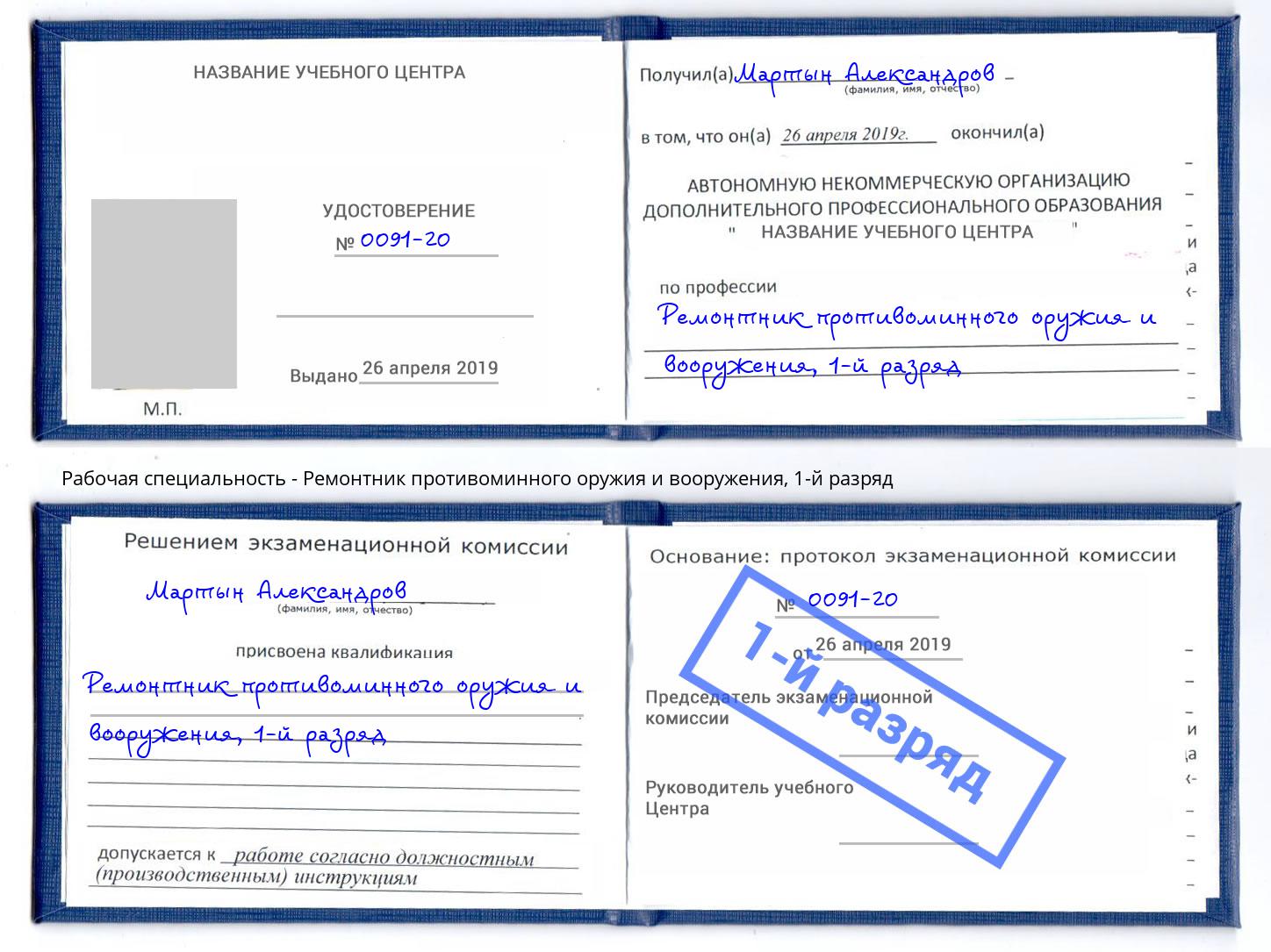 корочка 1-й разряд Ремонтник противоминного оружия и вооружения Рубцовск