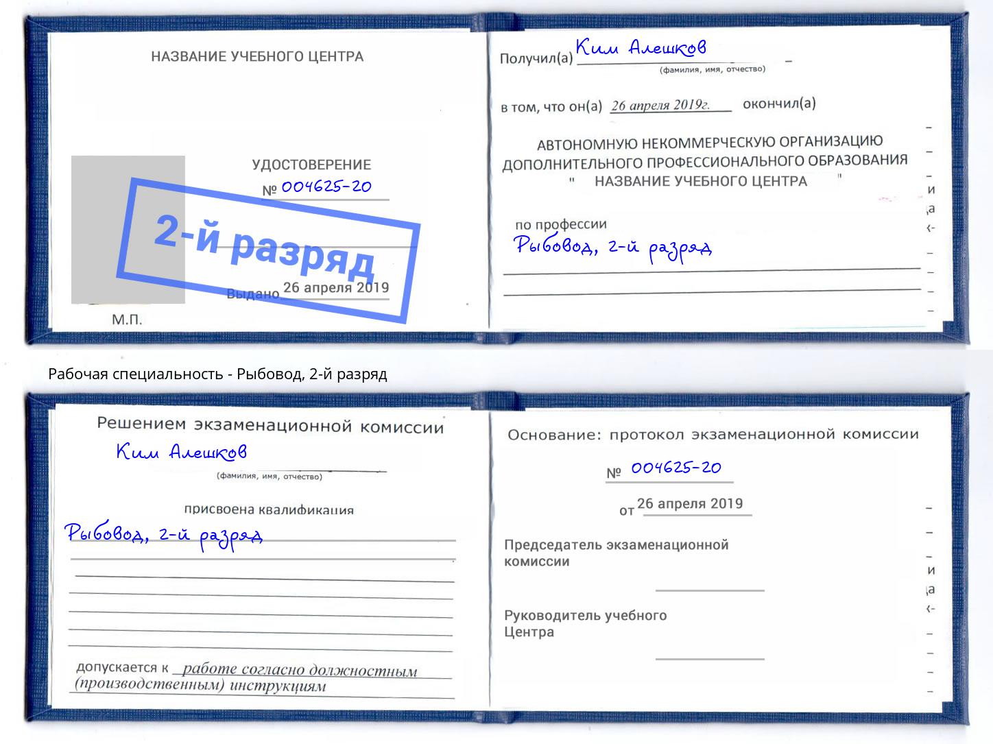 корочка 2-й разряд Рыбовод Рубцовск