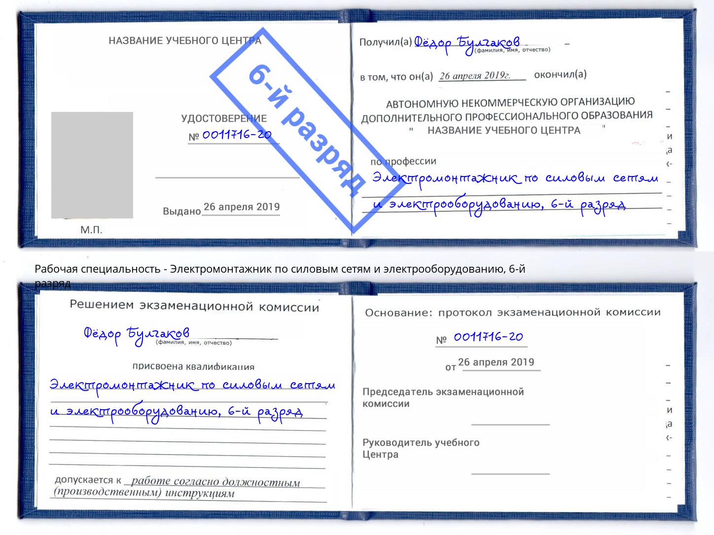 корочка 6-й разряд Электромонтажник по силовым линиям и электрооборудованию Рубцовск