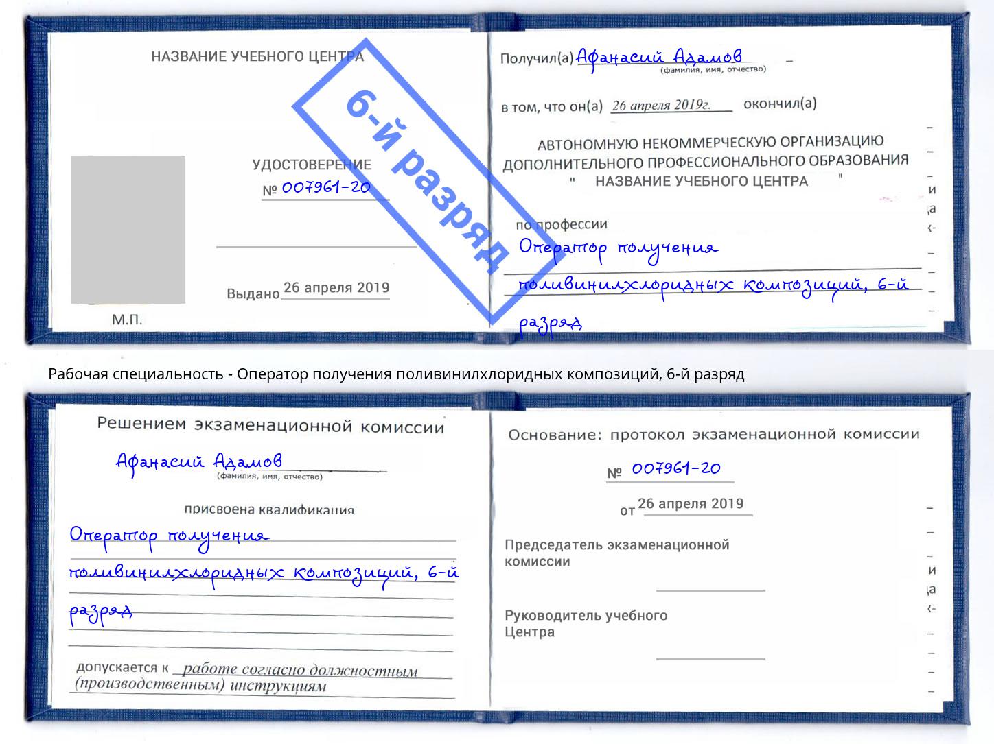 корочка 6-й разряд Оператор получения поливинилхлоридных композиций Рубцовск