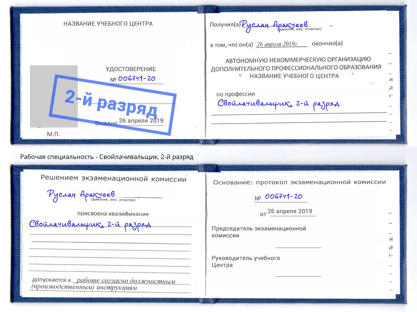 корочка 2-й разряд Свойлачивальщик Рубцовск