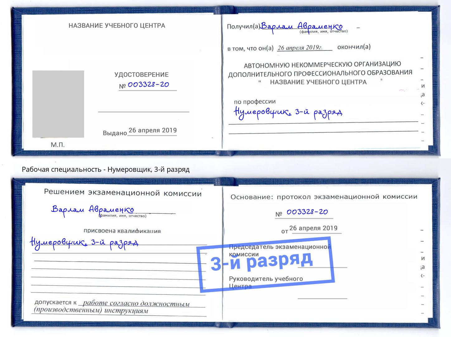 корочка 3-й разряд Нумеровщик Рубцовск