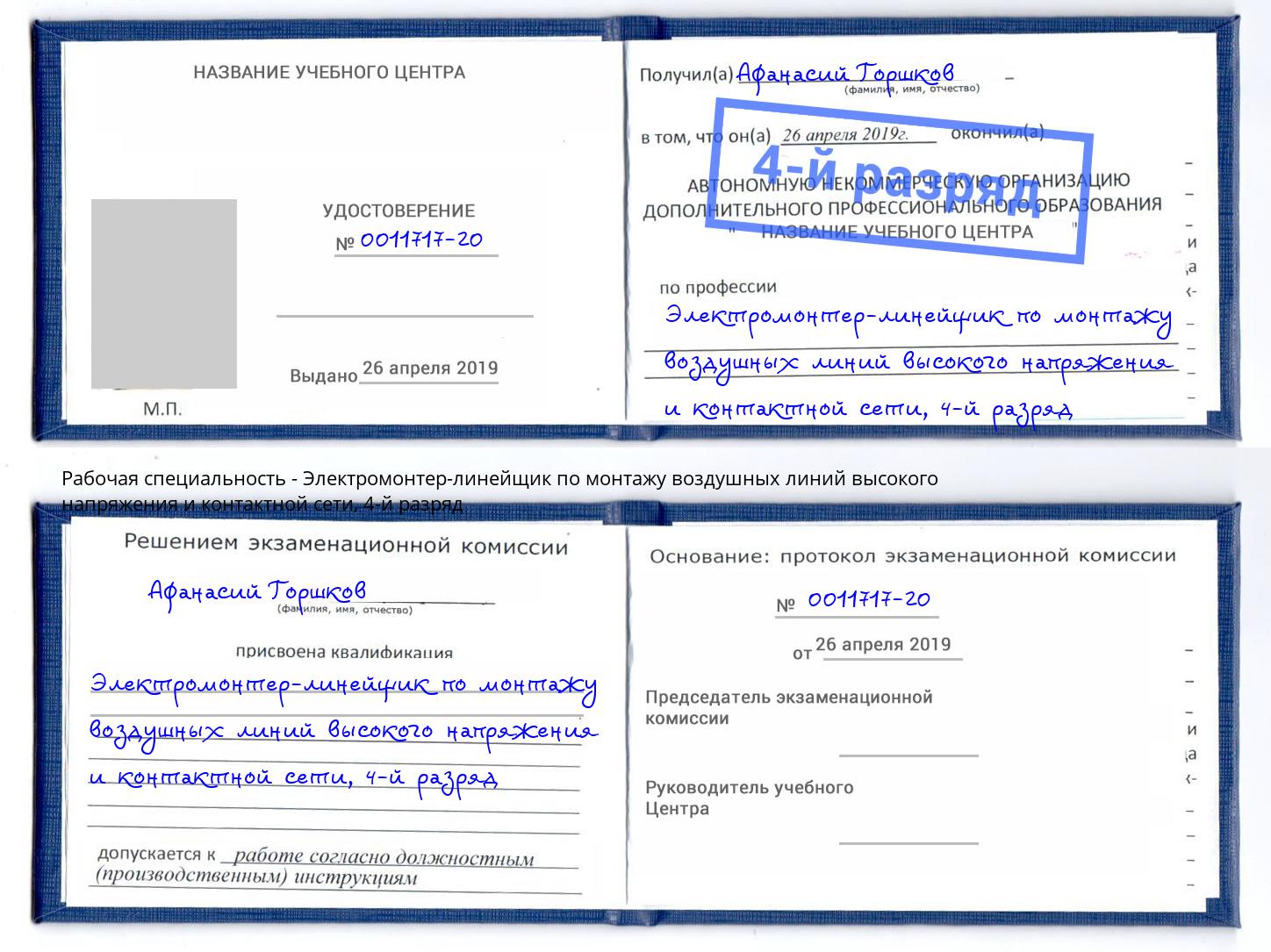 корочка 4-й разряд Электромонтер-линейщик по монтажу воздушных линий высокого напряжения и контактной сети Рубцовск