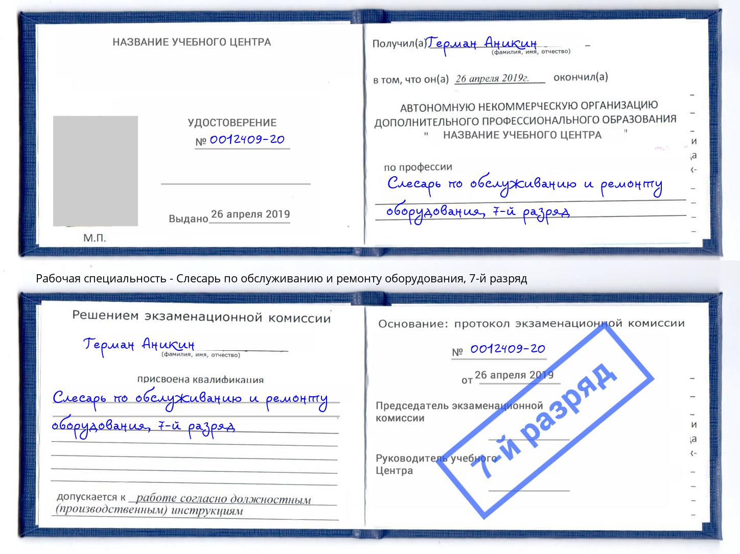 корочка 7-й разряд Слесарь по обслуживанию и ремонту оборудования Рубцовск