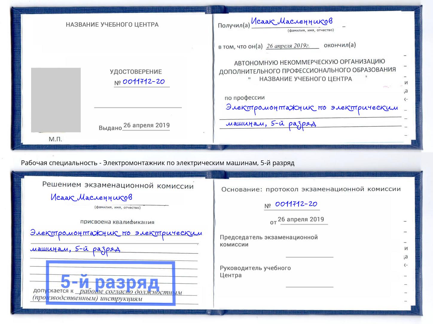 корочка 5-й разряд Электромонтажник по электрическим машинам Рубцовск