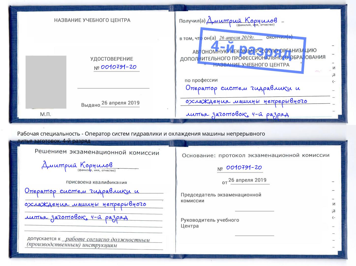 корочка 4-й разряд Оператор систем гидравлики и охлаждения машины непрерывного литья заготовок Рубцовск