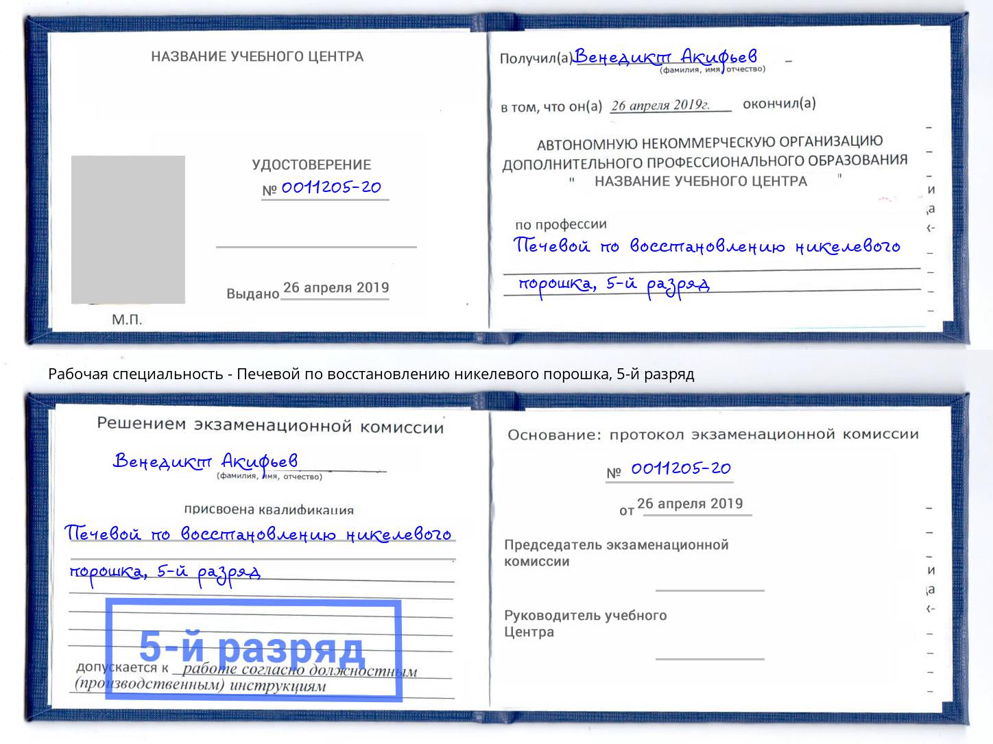 корочка 5-й разряд Печевой по восстановлению никелевого порошка Рубцовск