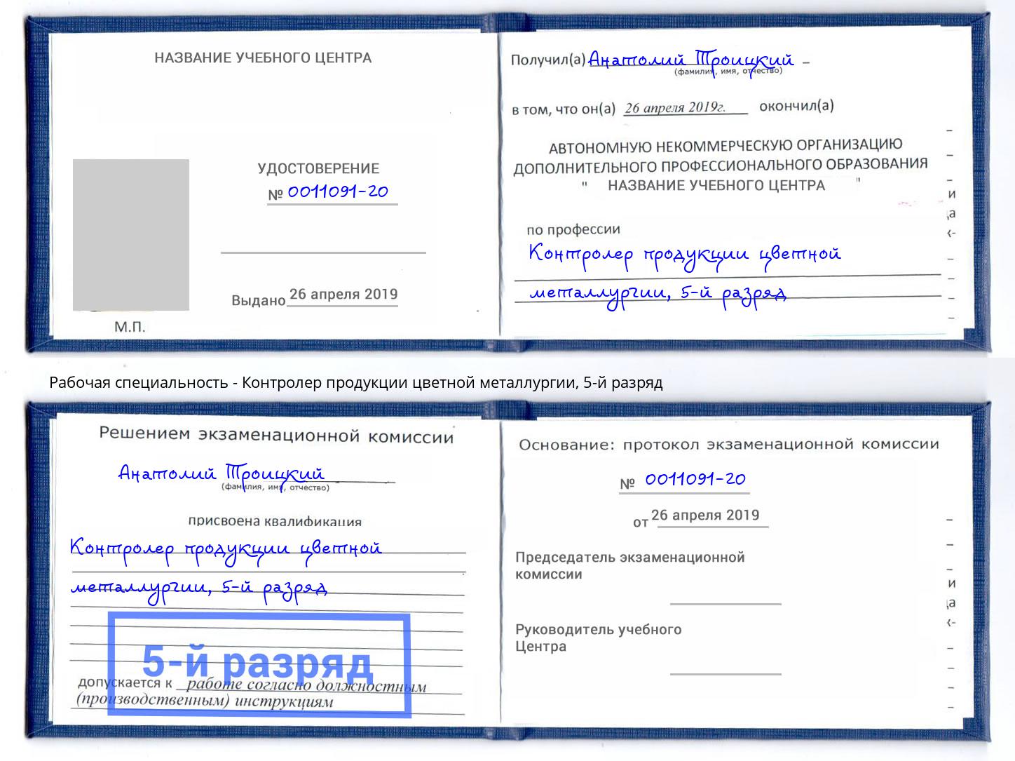 корочка 5-й разряд Контролер продукции цветной металлургии Рубцовск