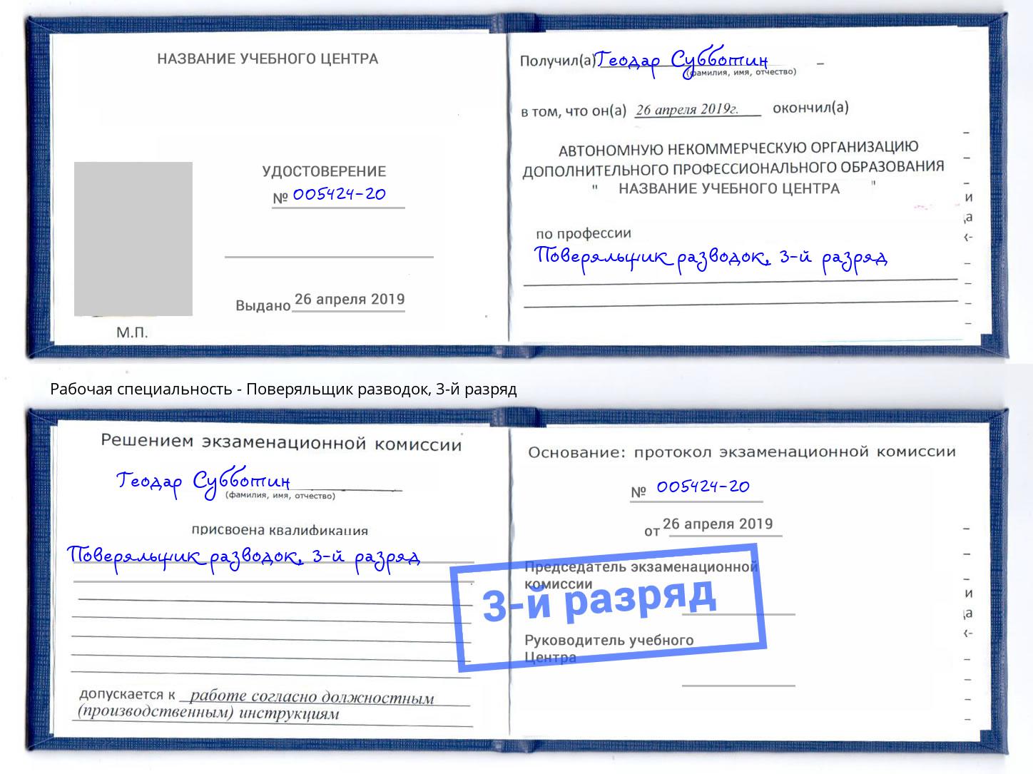 корочка 3-й разряд Поверяльщик разводок Рубцовск