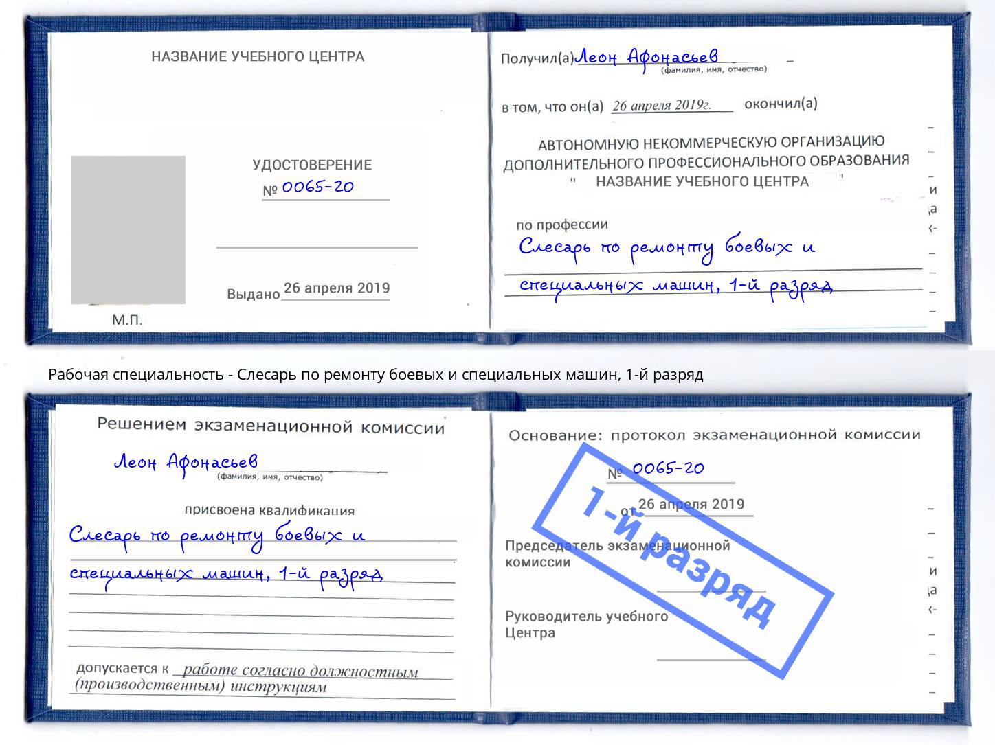 корочка 1-й разряд Слесарь по ремонту боевых и специальных машин Рубцовск