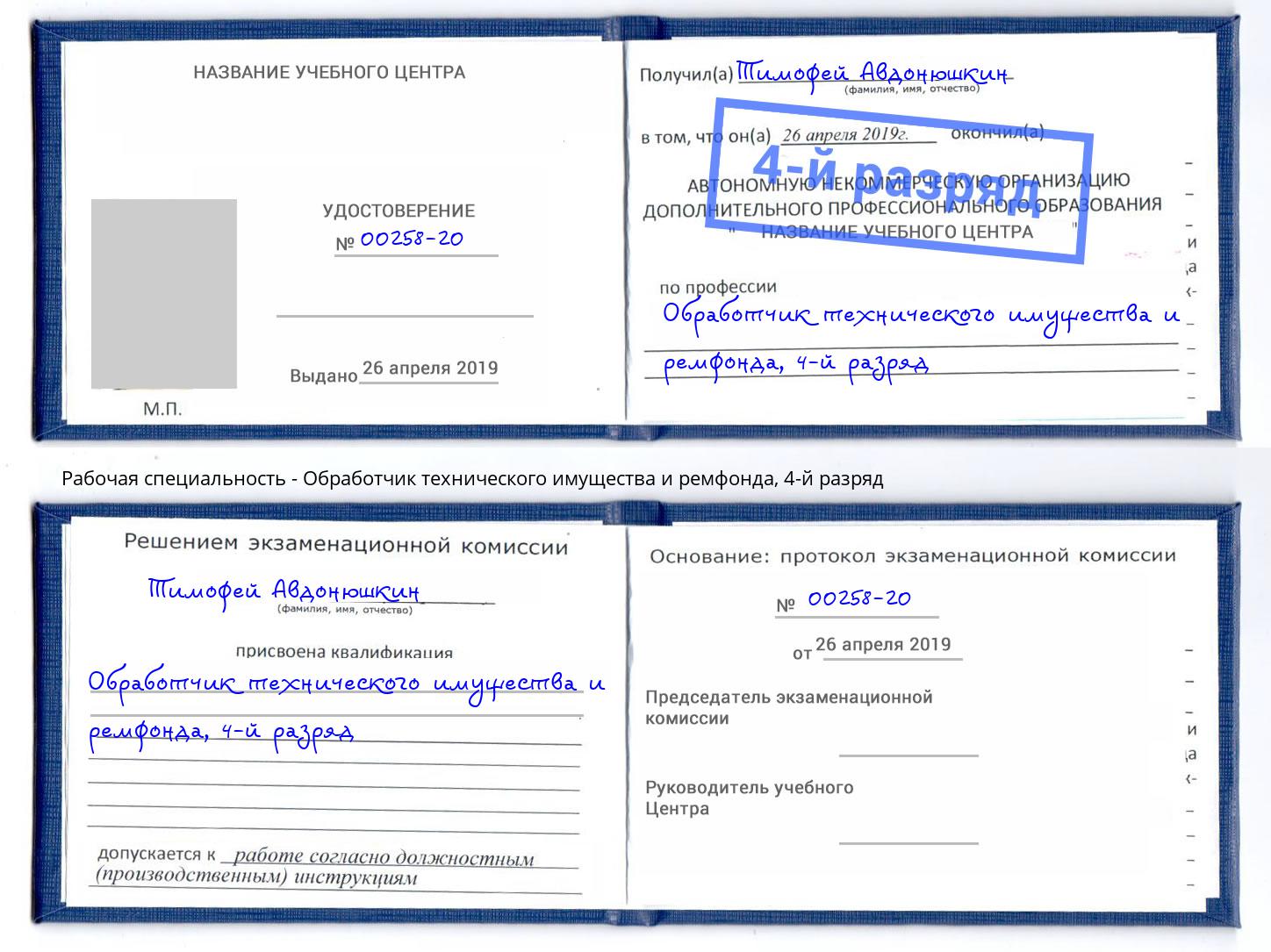 корочка 4-й разряд Обработчик технического имущества и ремфонда Рубцовск