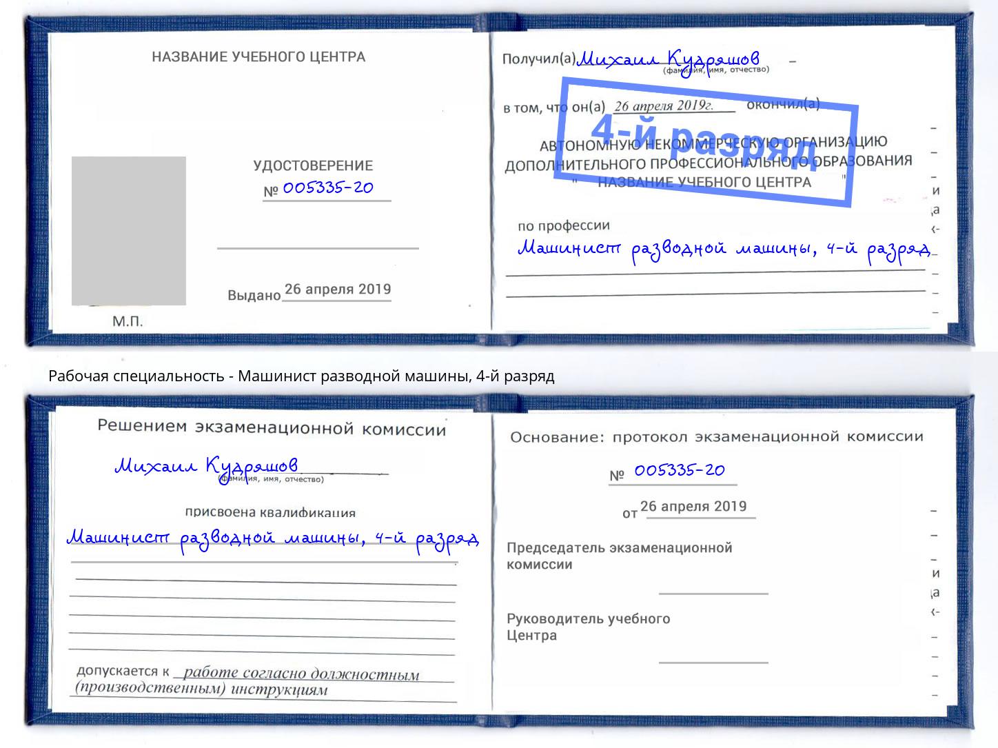 корочка 4-й разряд Машинист разводной машины Рубцовск