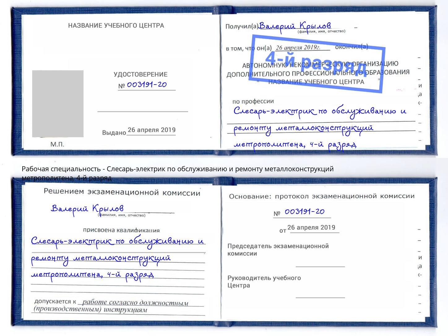 корочка 4-й разряд Слесарь-электрик по обслуживанию и ремонту металлоконструкций метрополитена Рубцовск