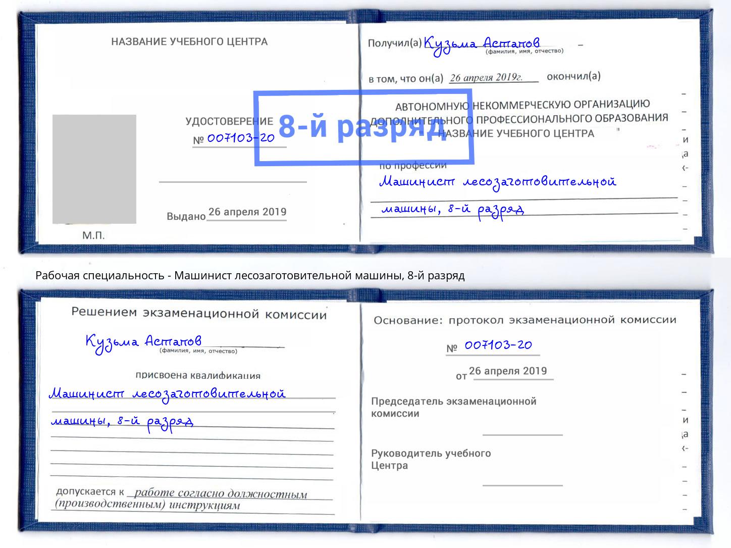 корочка 8-й разряд Машинист лесозаготовительной машины Рубцовск