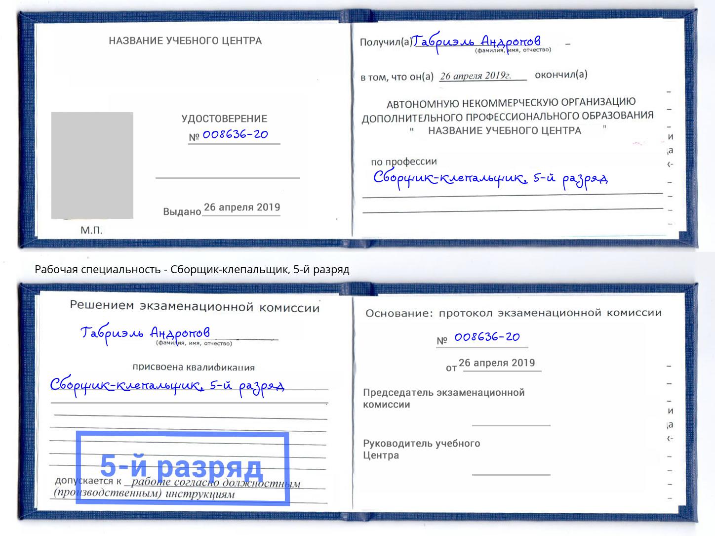 корочка 5-й разряд Сборщик-клепальщик Рубцовск