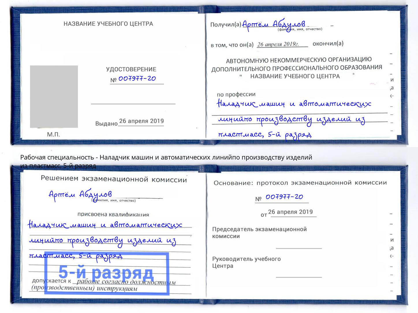 корочка 5-й разряд Наладчик машин и автоматических линийпо производству изделий из пластмасс Рубцовск