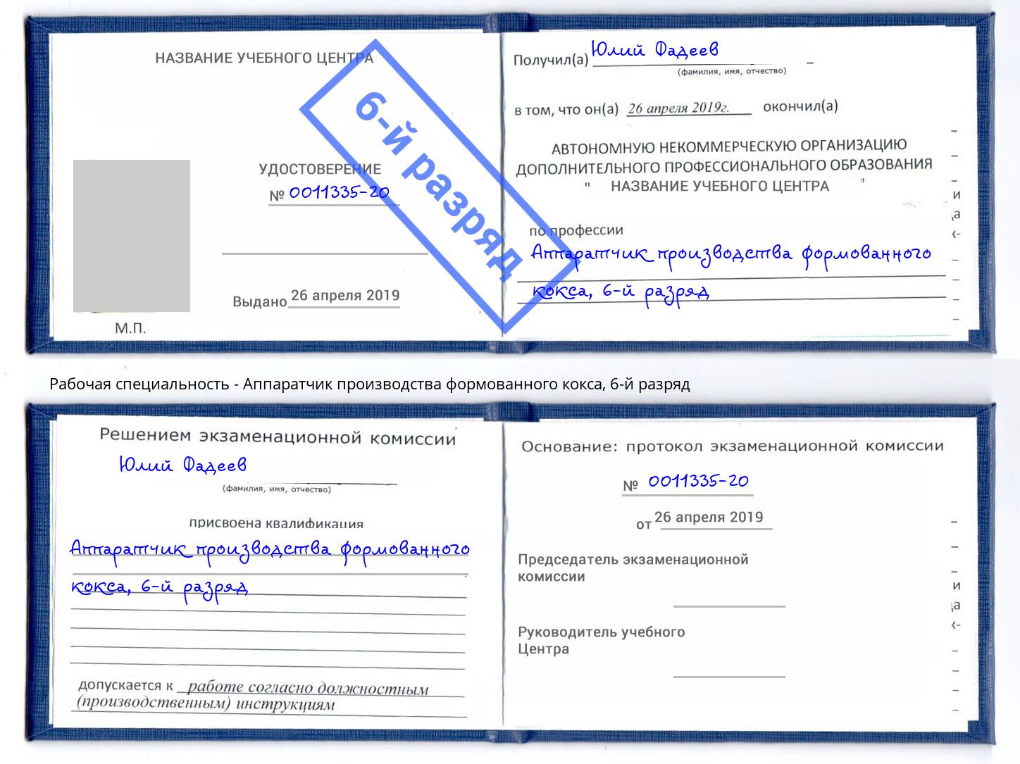 корочка 6-й разряд Аппаратчик производства формованного кокса Рубцовск