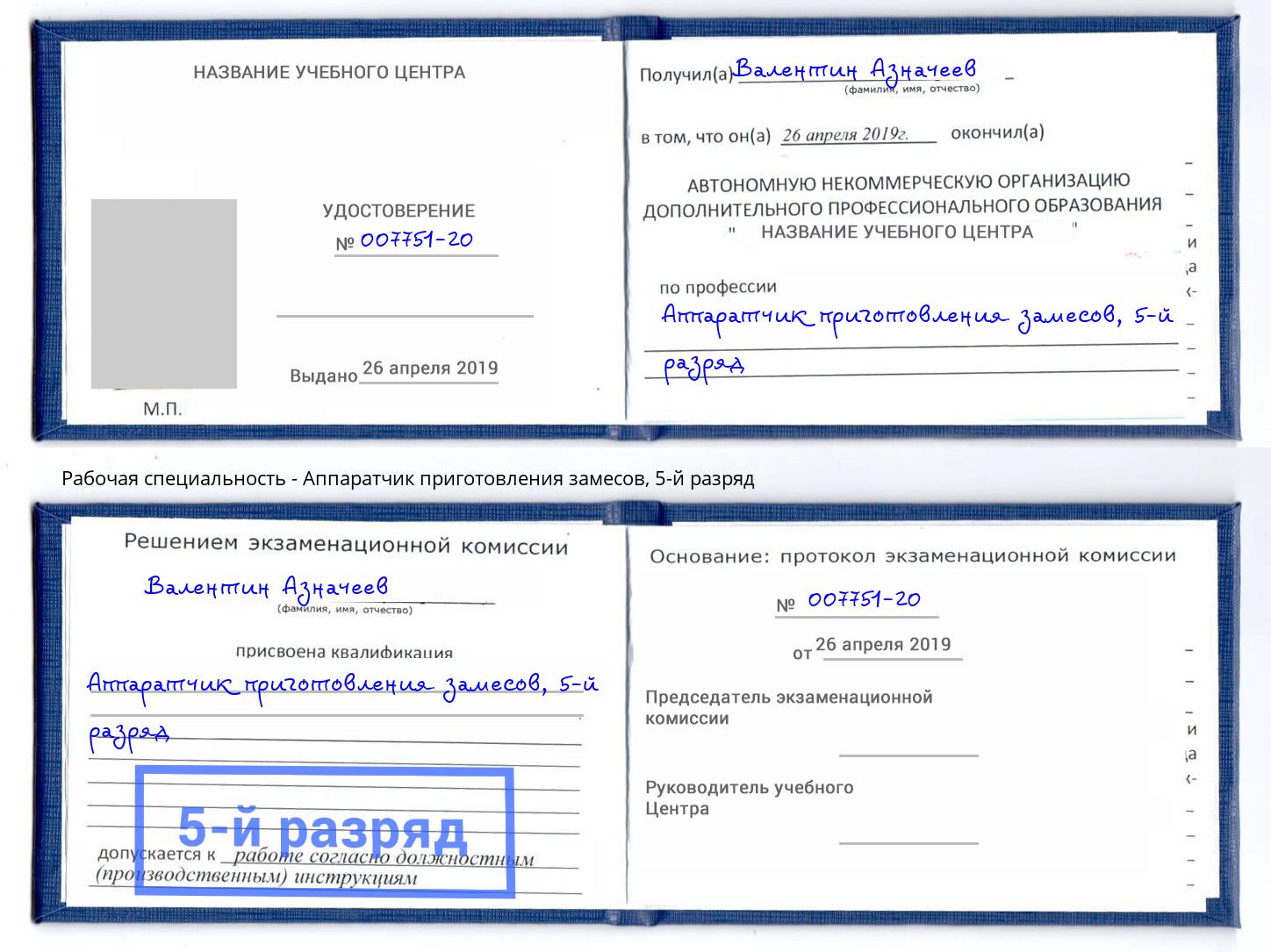 корочка 5-й разряд Аппаратчик приготовления замесов Рубцовск