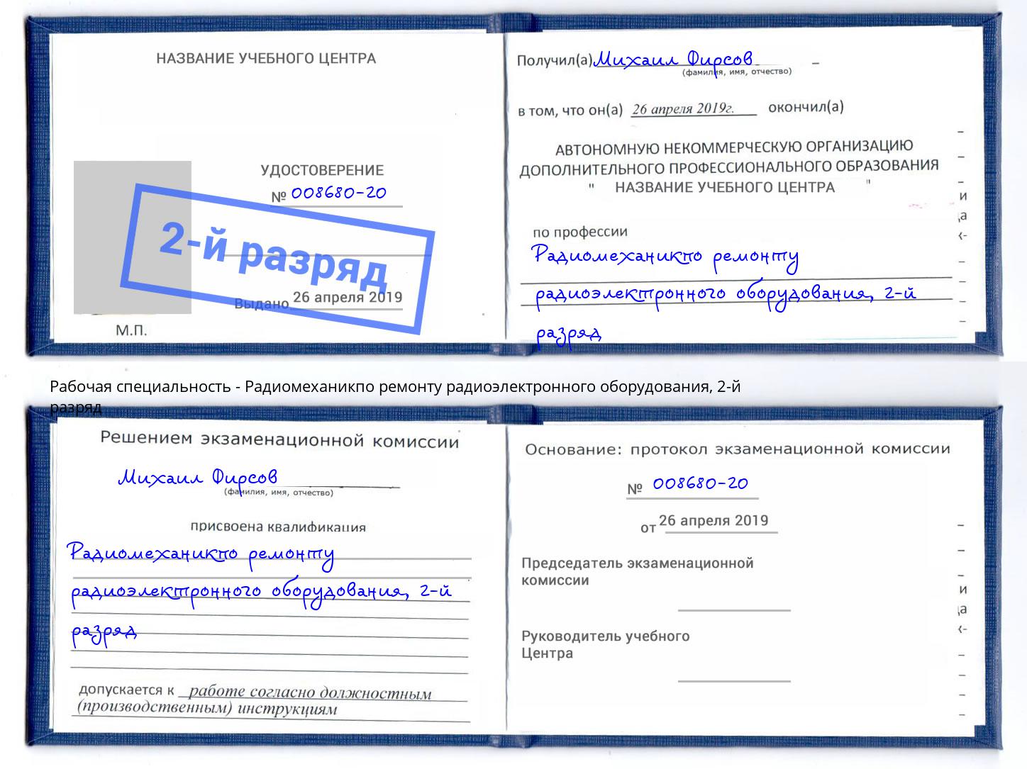 корочка 2-й разряд Радиомеханикпо ремонту радиоэлектронного оборудования Рубцовск