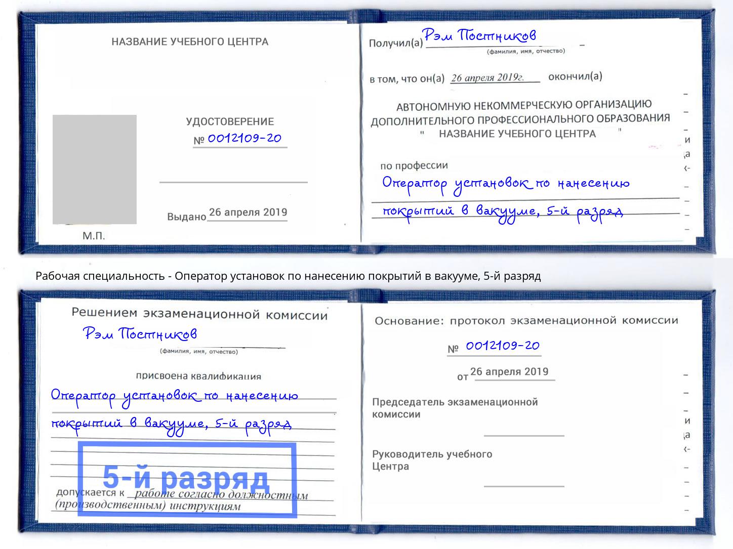 корочка 5-й разряд Оператор установок по нанесению покрытий в вакууме Рубцовск