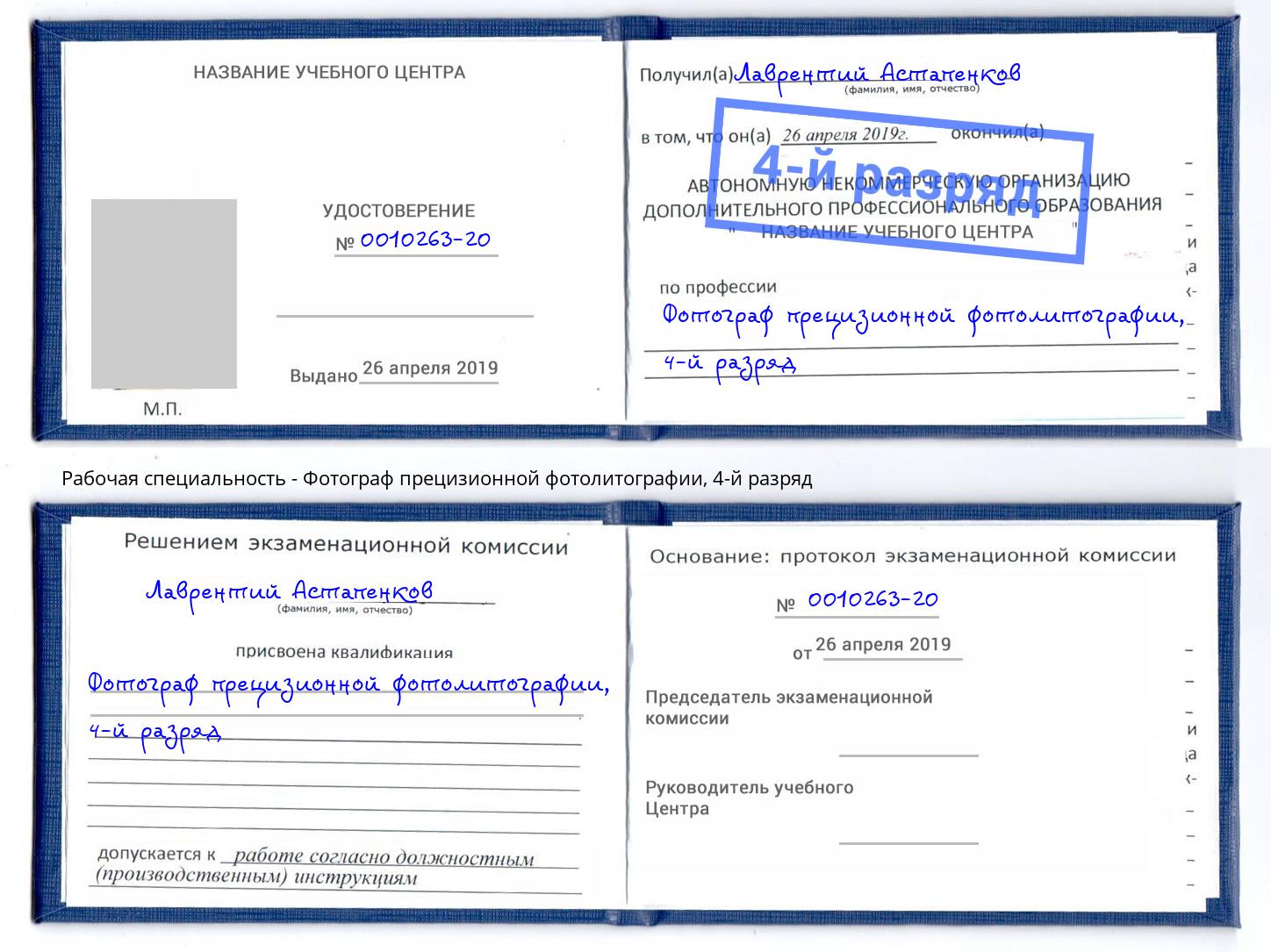 корочка 4-й разряд Фотограф прецизионной фотолитографии Рубцовск