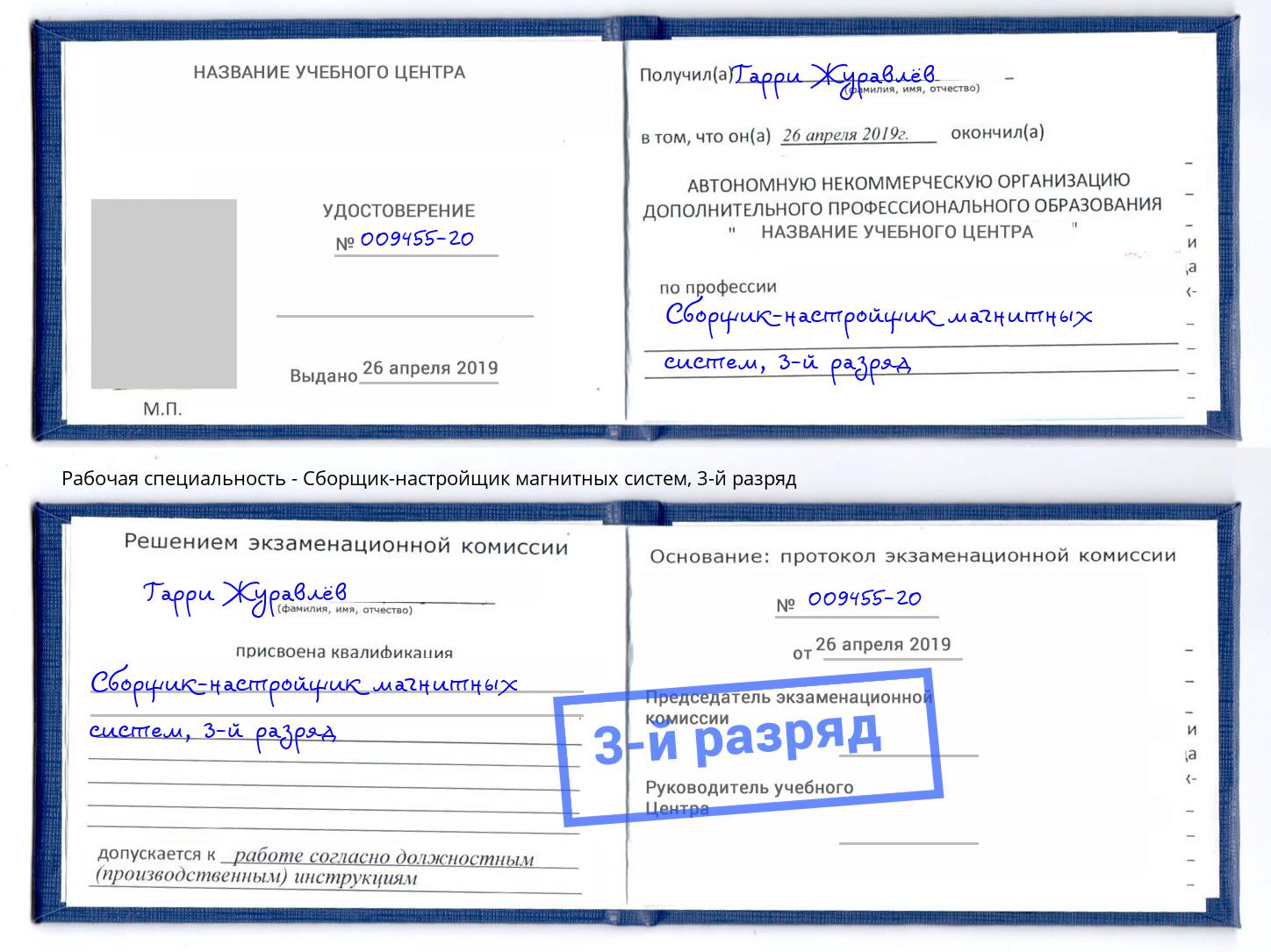 корочка 3-й разряд Сборщик-настройщик магнитных систем Рубцовск