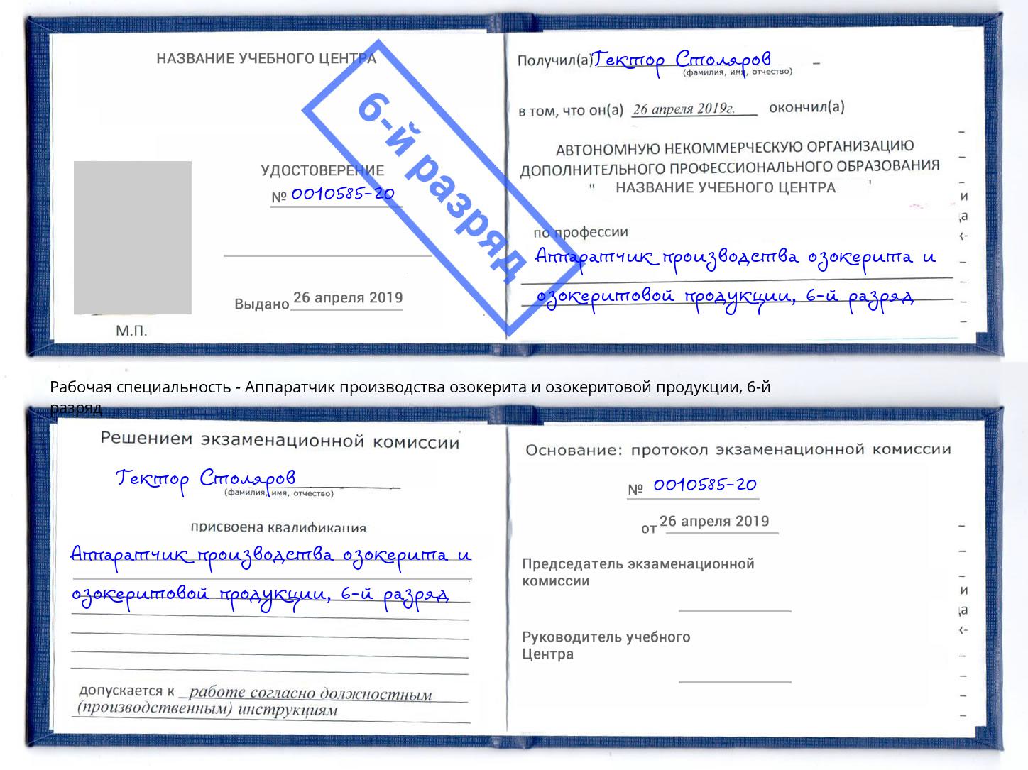 корочка 6-й разряд Аппаратчик производства озокерита и озокеритовой продукции Рубцовск