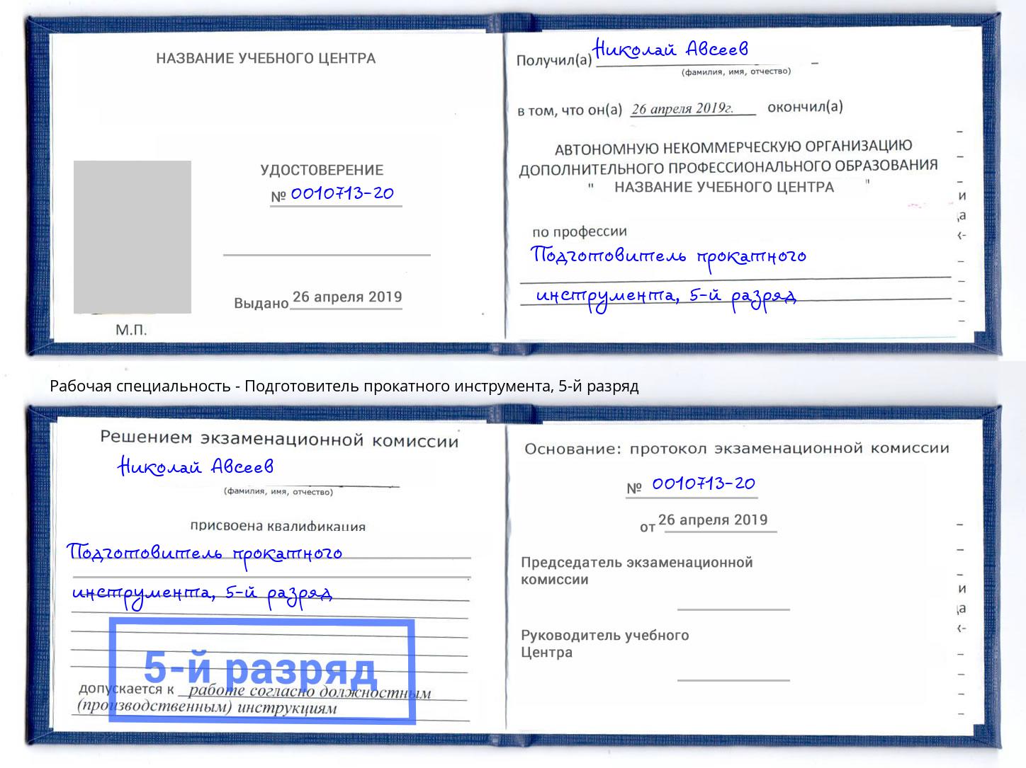 корочка 5-й разряд Подготовитель прокатного инструмента Рубцовск