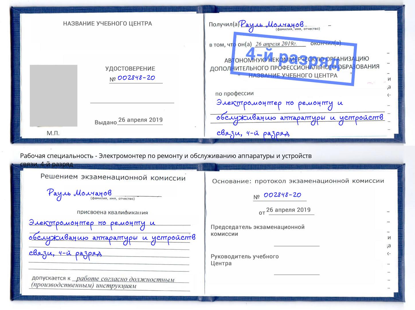 корочка 4-й разряд Электромонтер по ремонту и обслуживанию аппаратуры и устройств связи Рубцовск