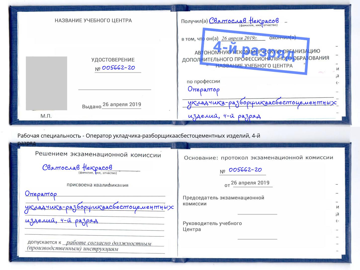 корочка 4-й разряд Оператор укладчика-разборщикаасбестоцементных изделий Рубцовск