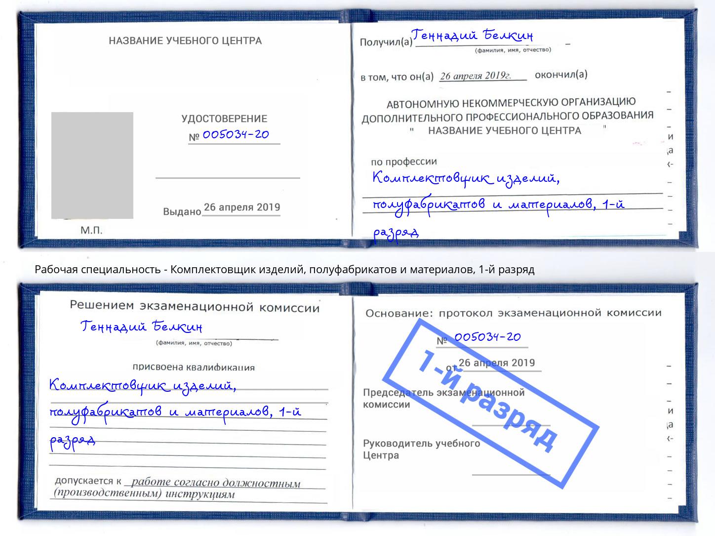 корочка 1-й разряд Комплектовщик изделий, полуфабрикатов и материалов Рубцовск