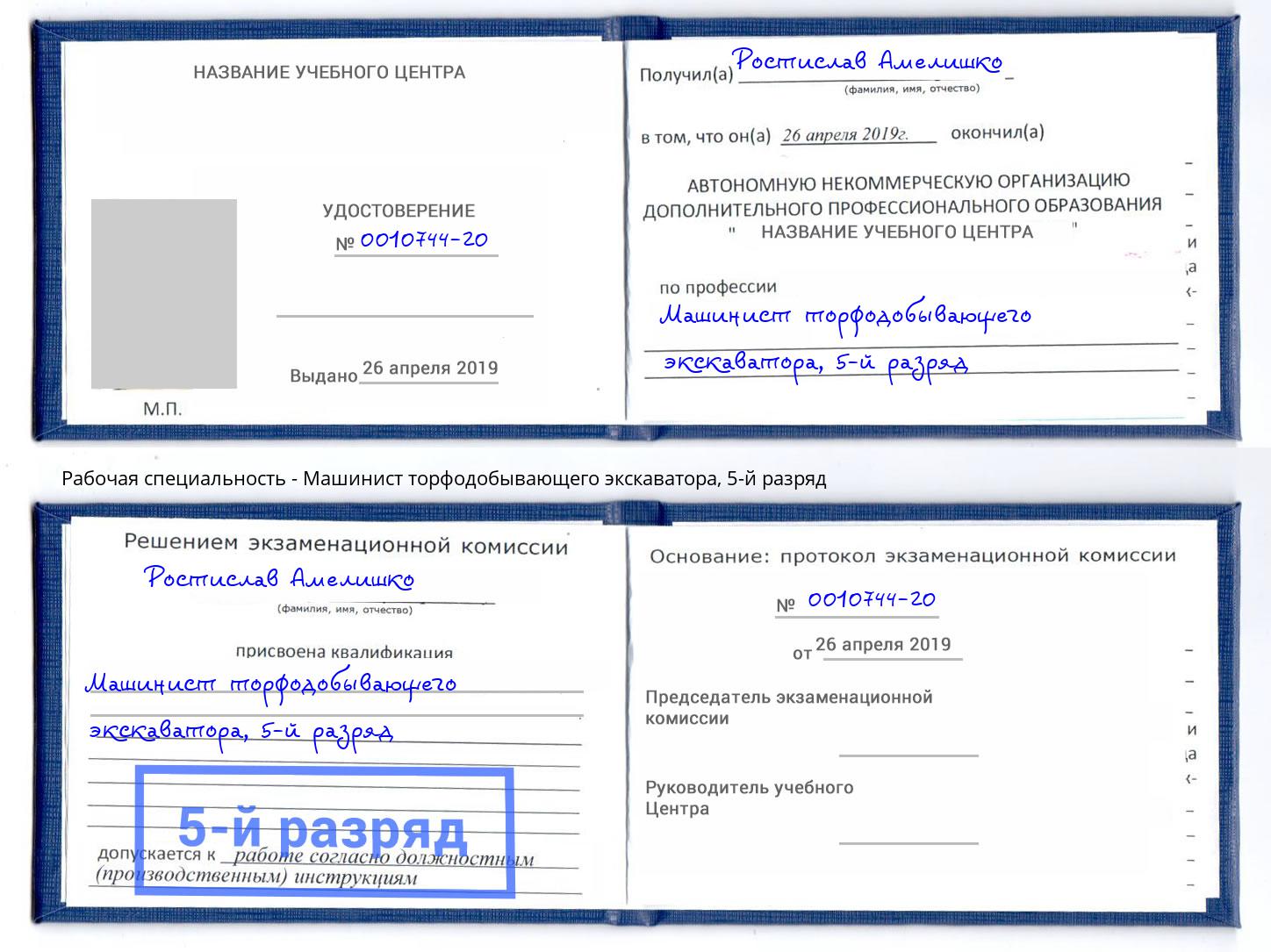 корочка 5-й разряд Машинист торфодобывающего экскаватора Рубцовск