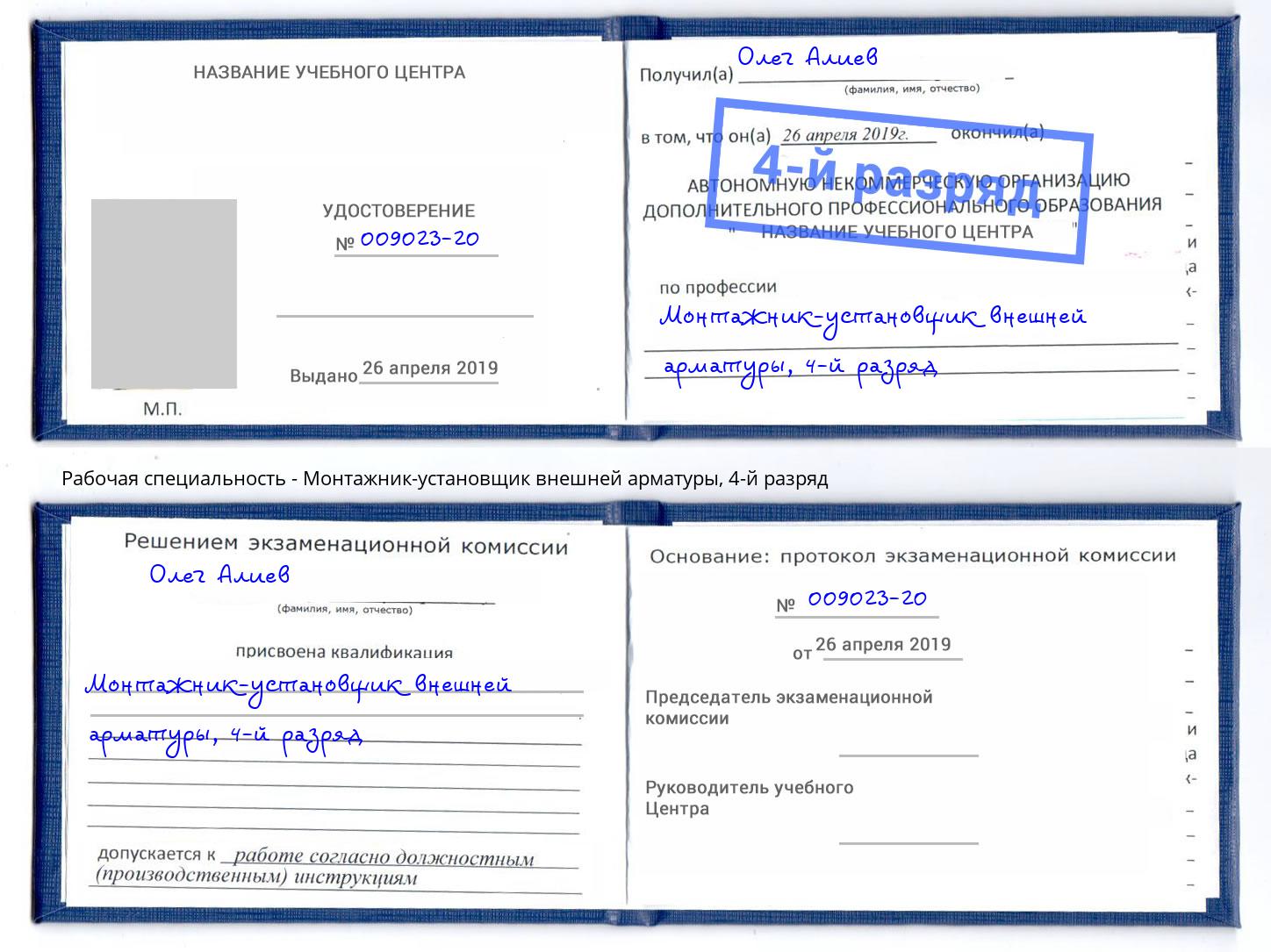 корочка 4-й разряд Монтажник-установщик внешней арматуры Рубцовск