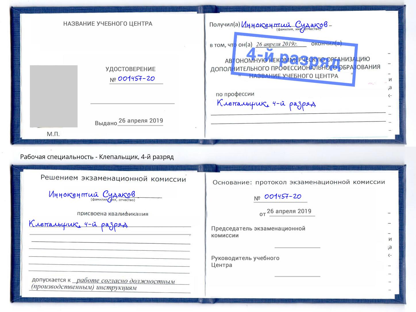 корочка 4-й разряд Клепальщик Рубцовск