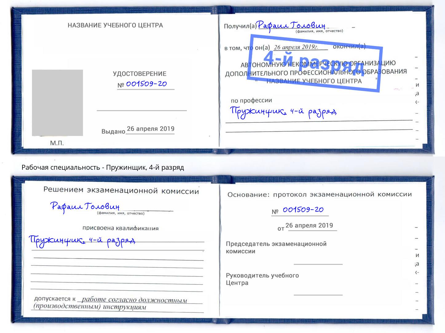 корочка 4-й разряд Пружинщик Рубцовск