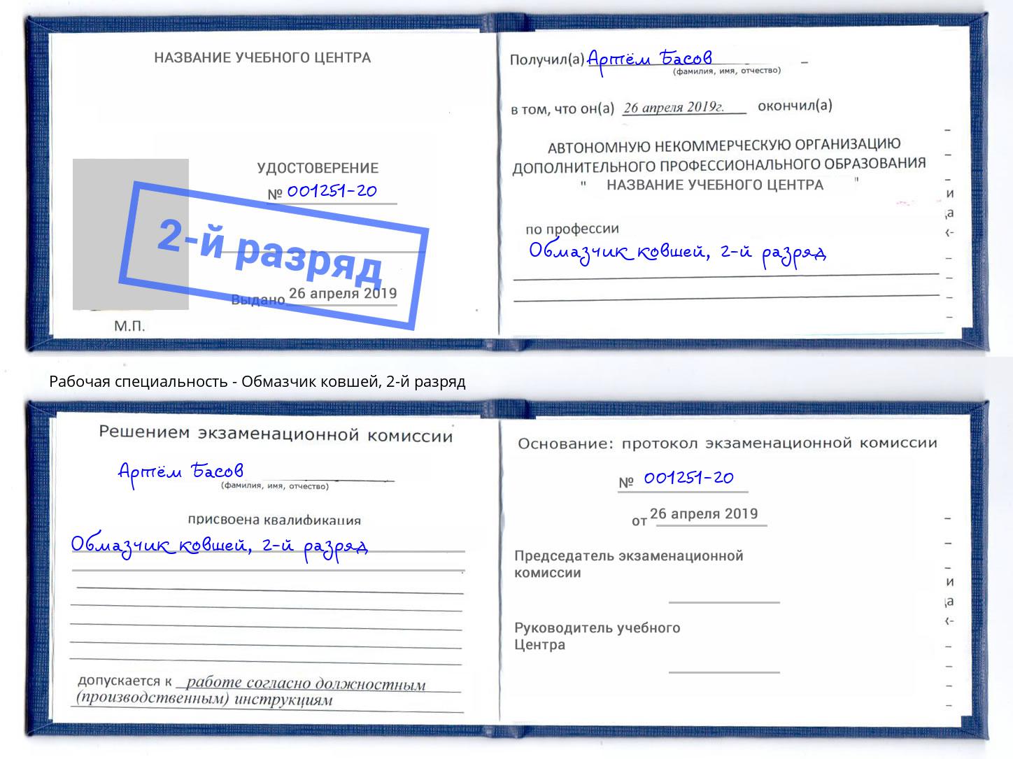 корочка 2-й разряд Обмазчик ковшей Рубцовск