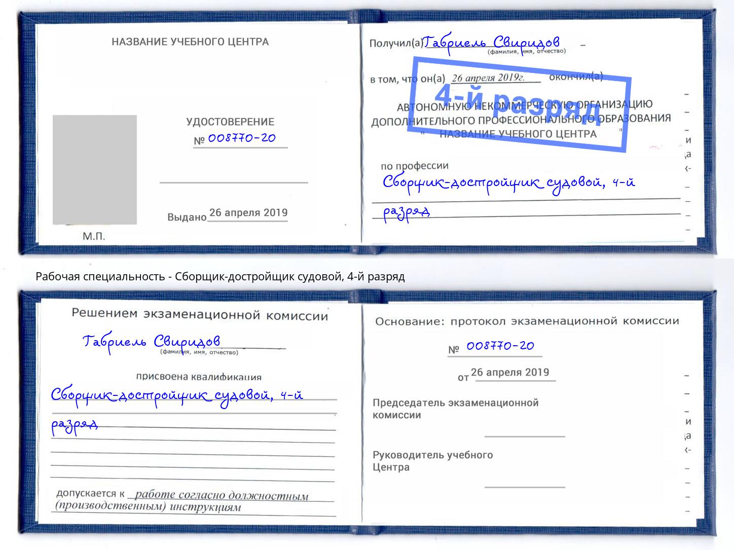 корочка 4-й разряд Сборщик-достройщик судовой Рубцовск