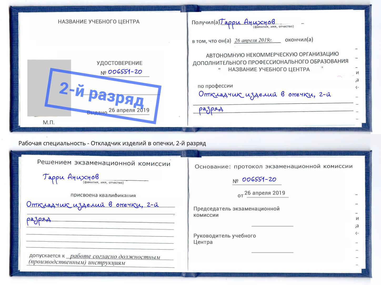 корочка 2-й разряд Откладчик изделий в опечки Рубцовск