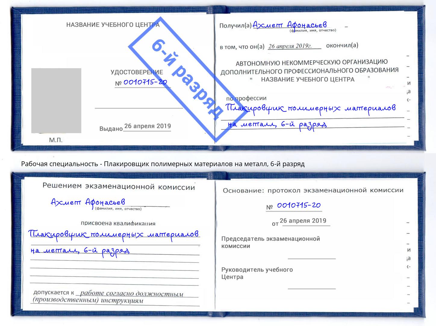 корочка 6-й разряд Плакировщик полимерных материалов на металл Рубцовск