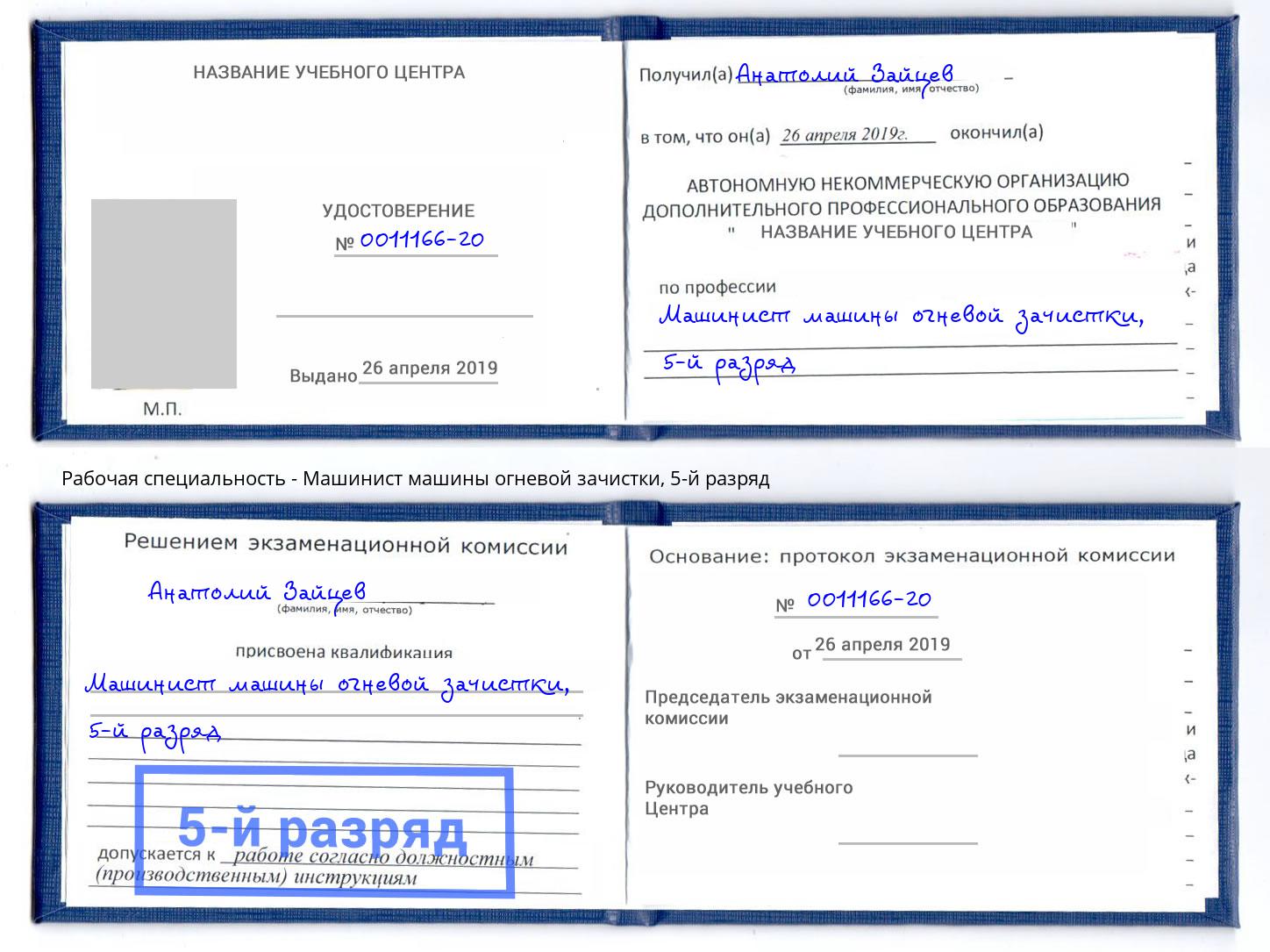 корочка 5-й разряд Машинист машины огневой зачистки Рубцовск