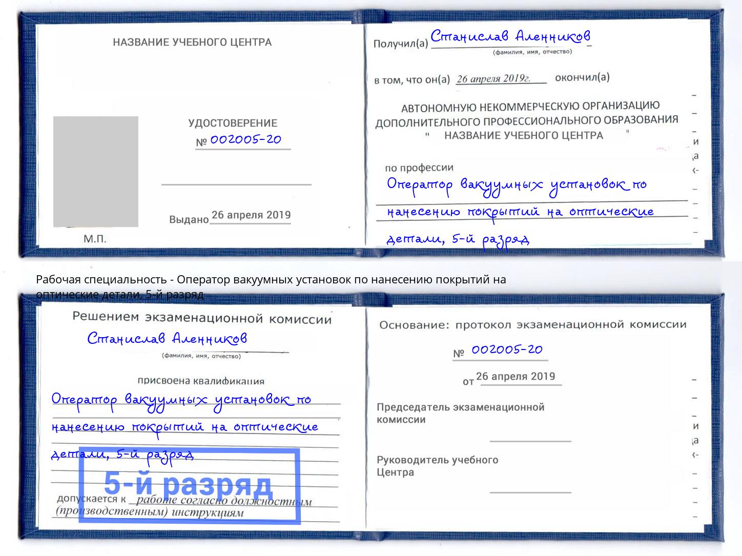 корочка 5-й разряд Оператор вакуумных установок по нанесению покрытий на оптические детали Рубцовск