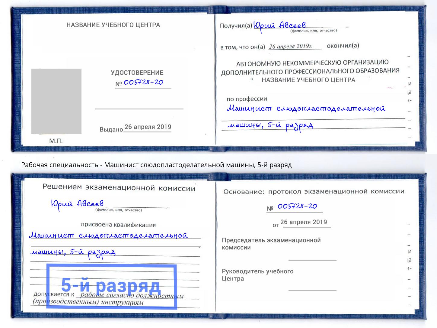 корочка 5-й разряд Машинист слюдопластоделательной машины Рубцовск