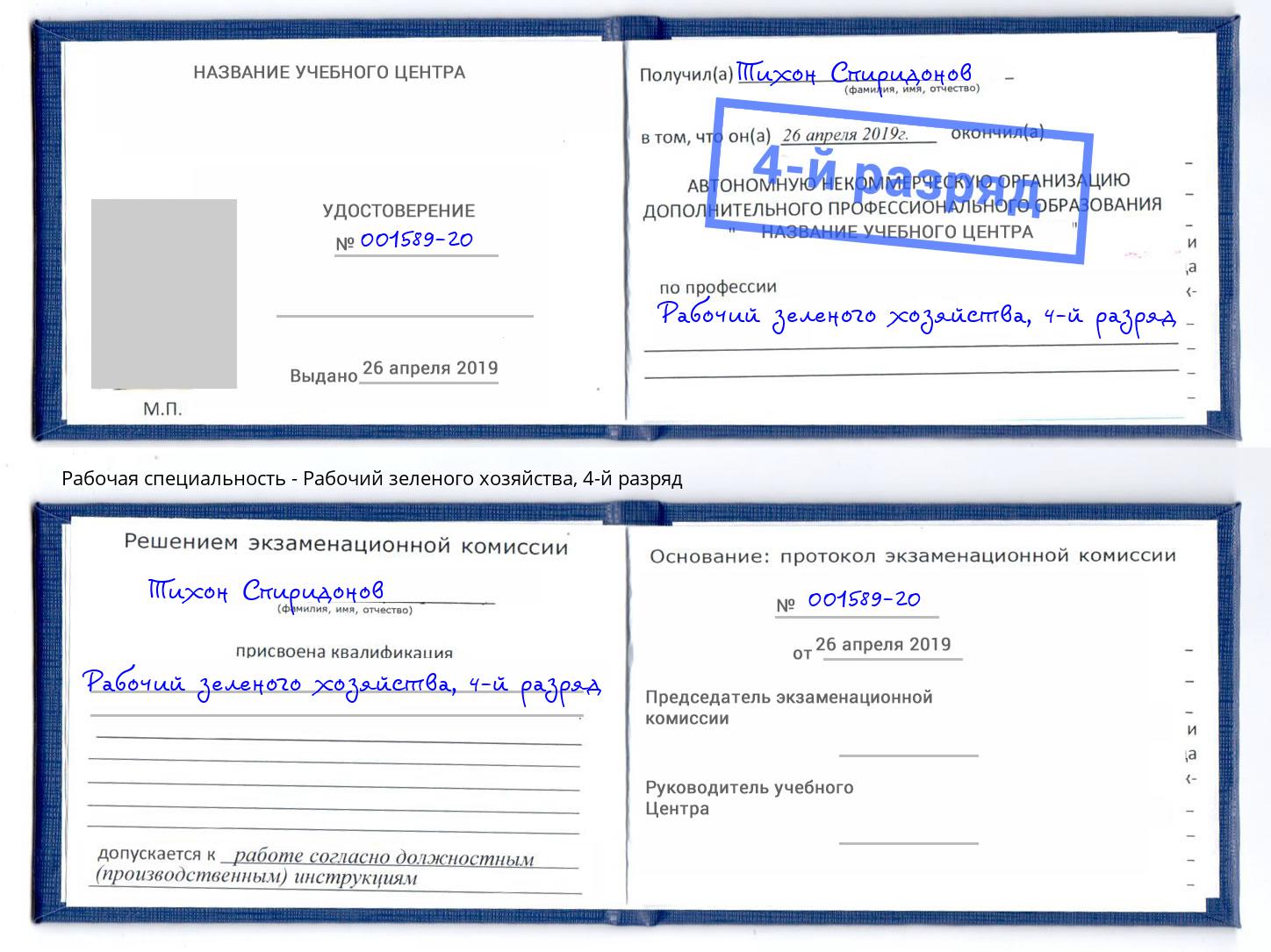 корочка 4-й разряд Рабочий зеленого хозяйства Рубцовск