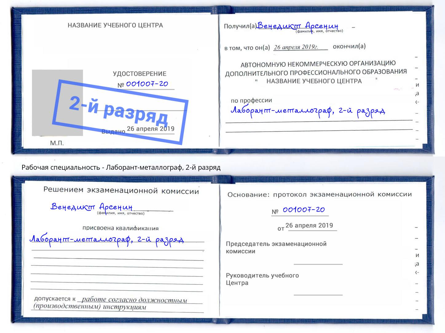 корочка 2-й разряд Лаборант-металлограф Рубцовск
