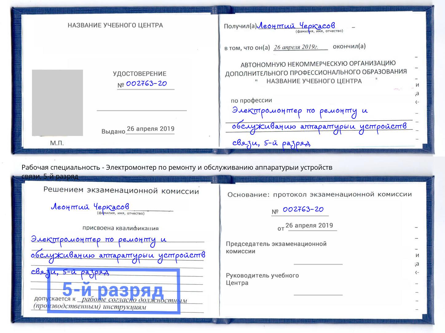 корочка 5-й разряд Электромонтер по ремонту и обслуживанию аппаратурыи устройств связи Рубцовск