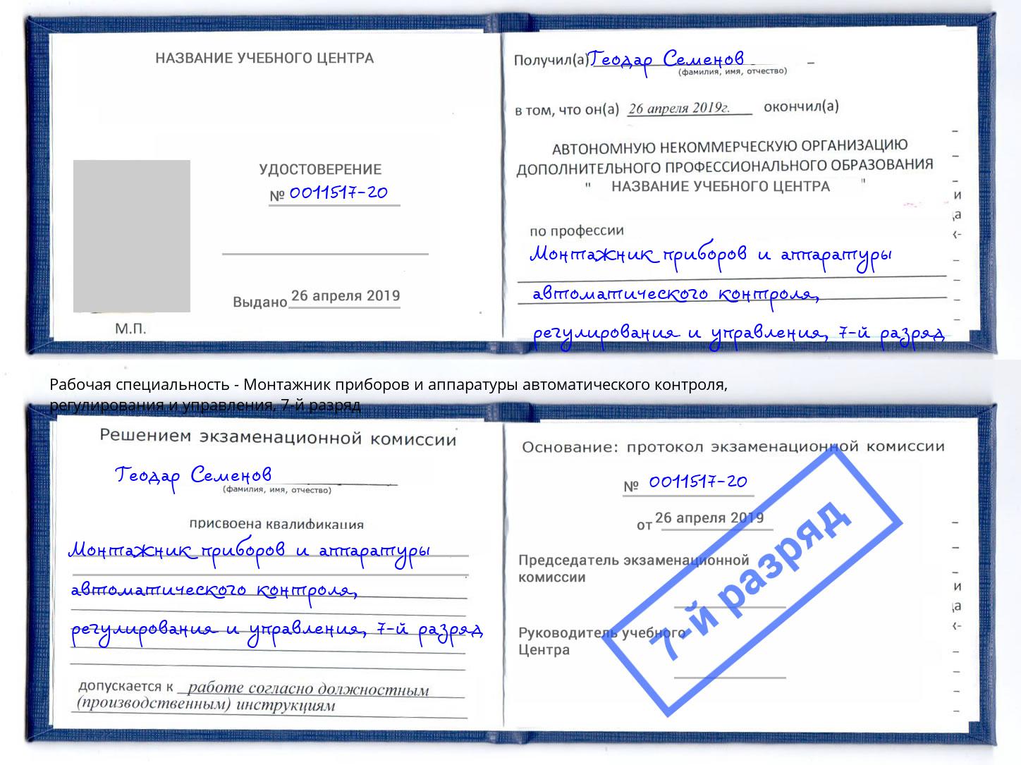 корочка 7-й разряд Монтажник приборов и аппаратуры автоматического контроля, регулирования и управления Рубцовск