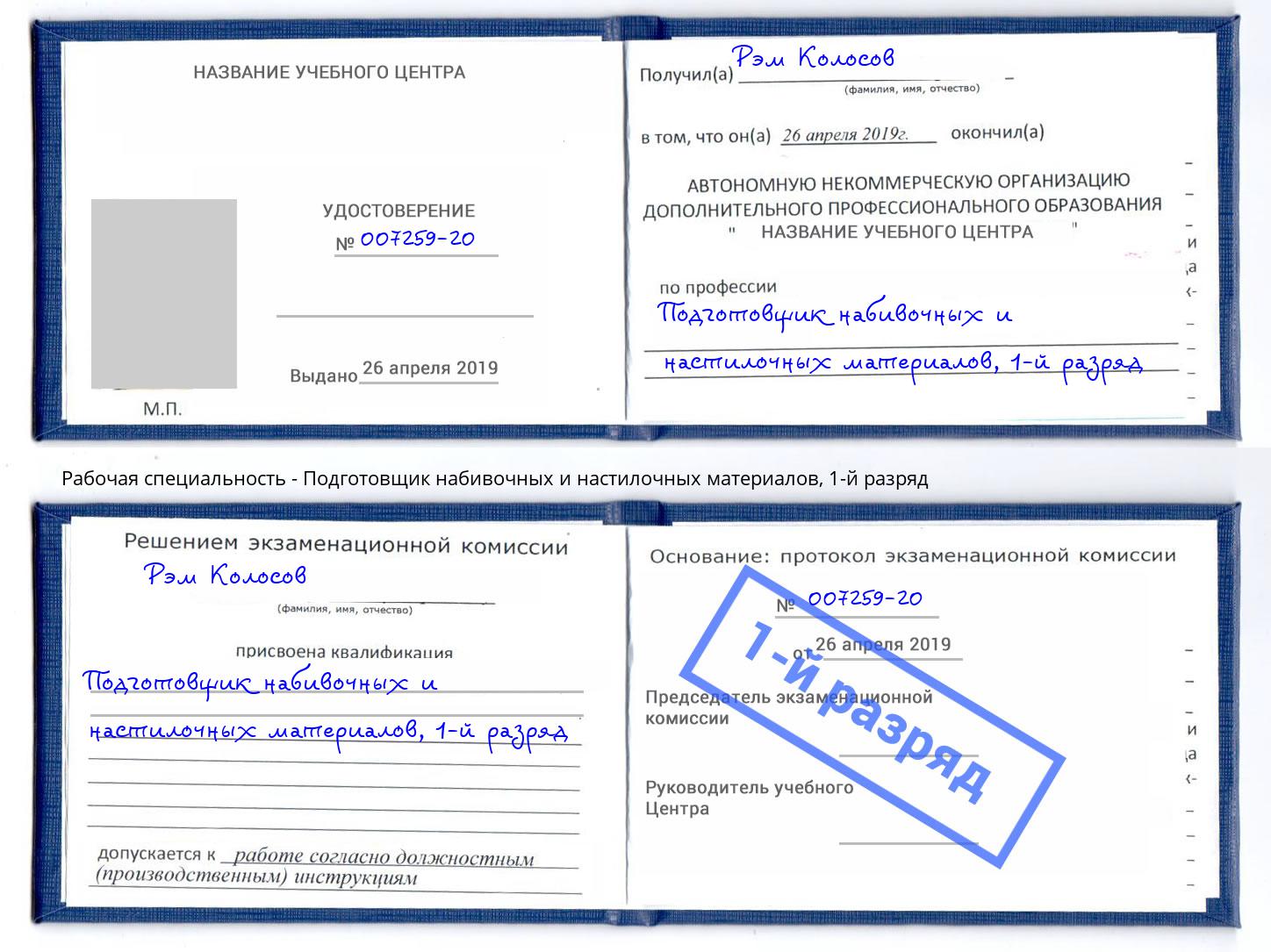 корочка 1-й разряд Подготовщик набивочных и настилочных материалов Рубцовск