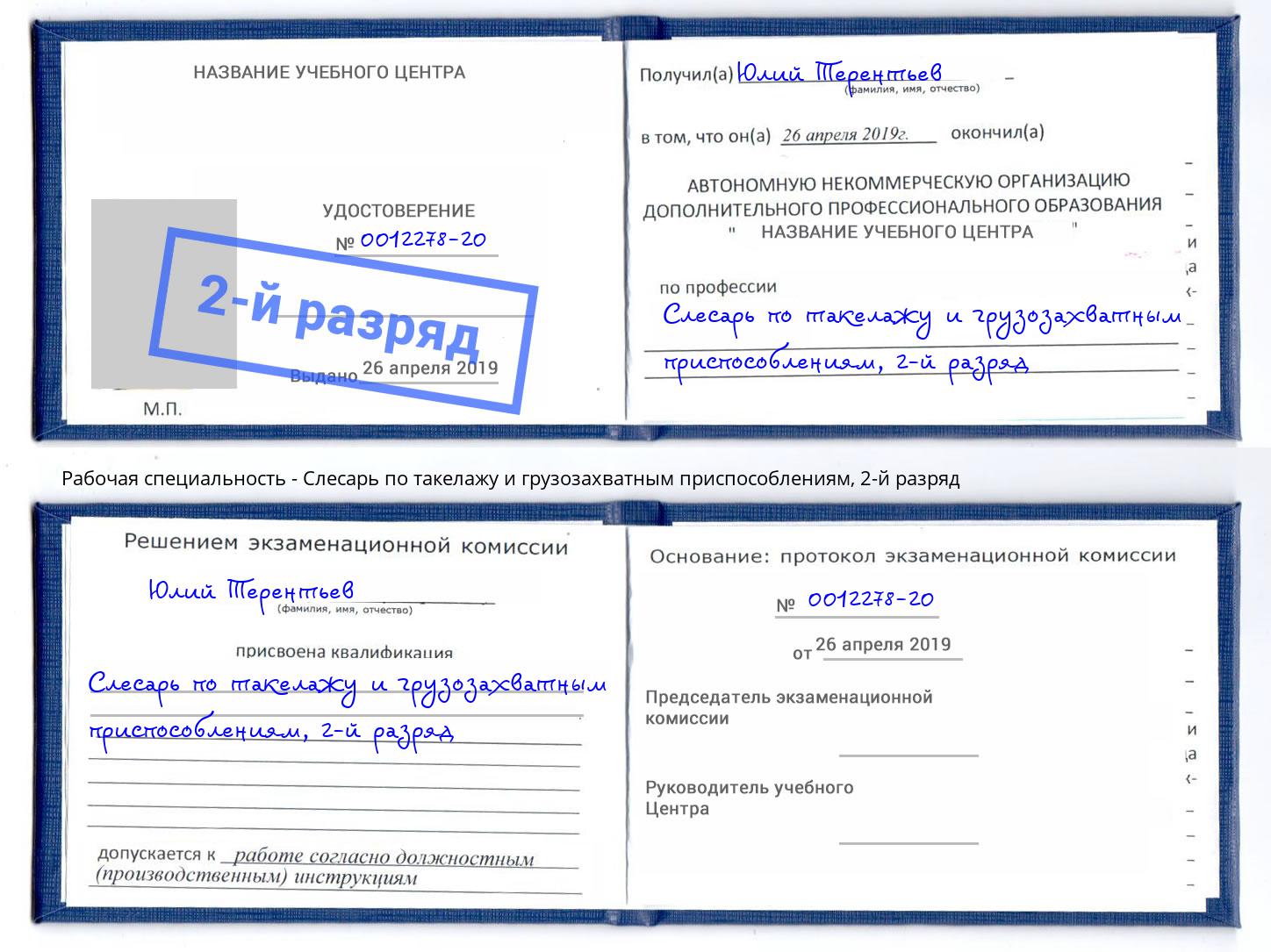 корочка 2-й разряд Слесарь по такелажу и грузозахватным приспособлениям Рубцовск