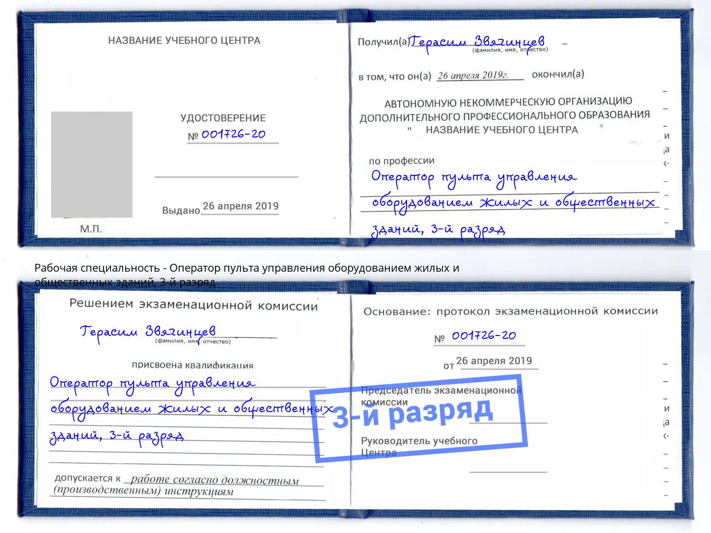 корочка 3-й разряд Оператор пульта управления оборудованием жилых и общественных зданий Рубцовск